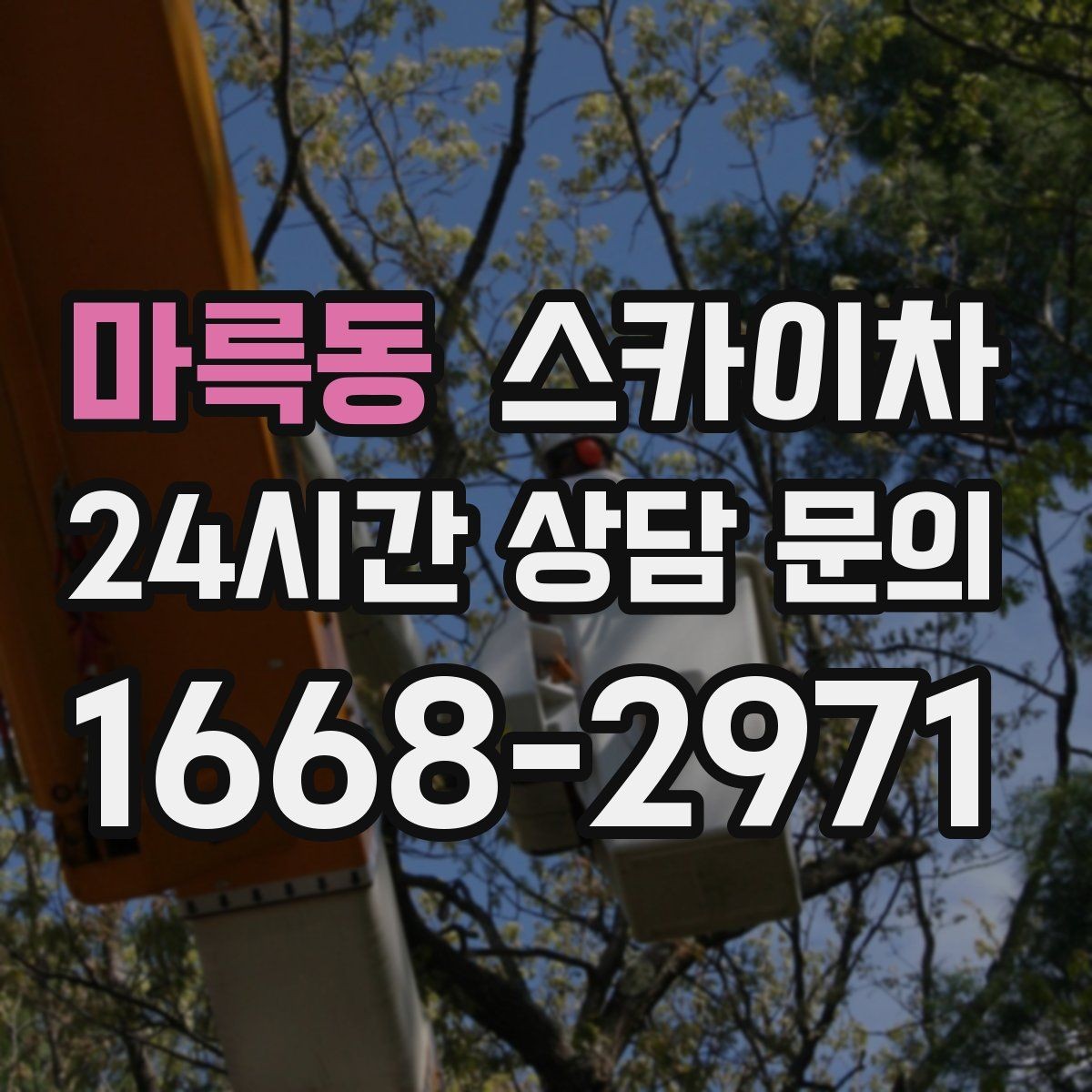 마륵동 스카이차 배수관 외부 보온재 교체 작업 요령