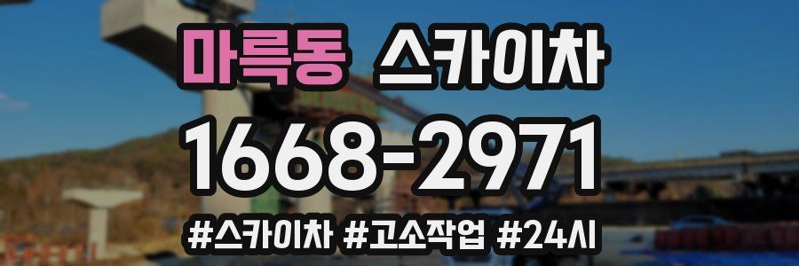 마륵동 스카이차