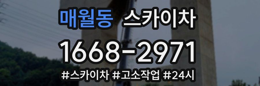 매월동 스카이차