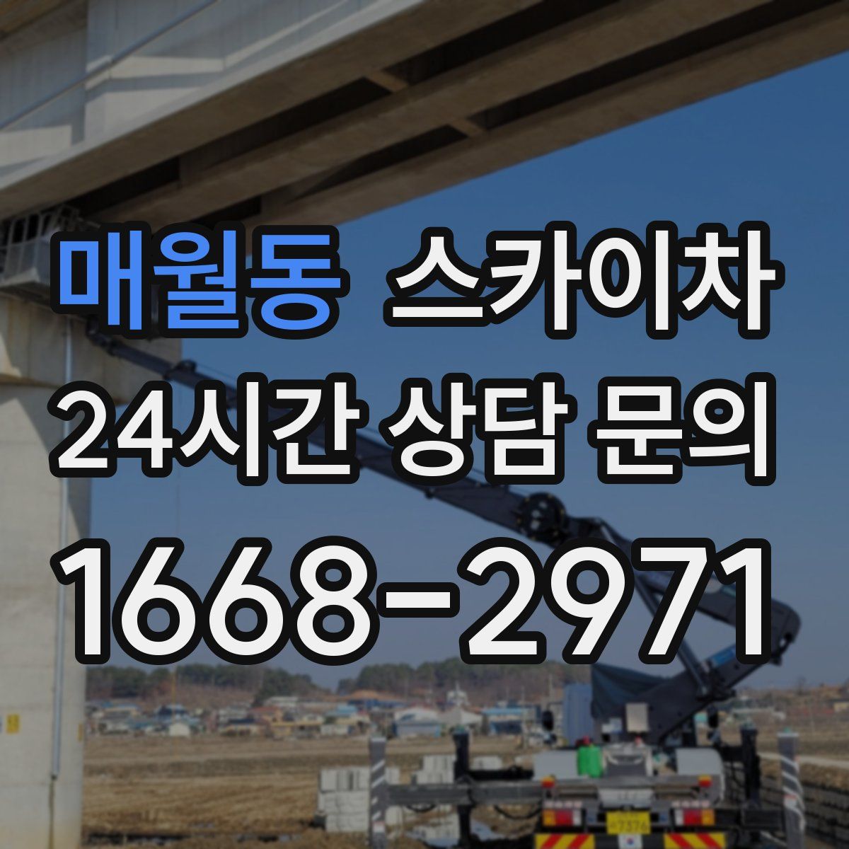 매월동 스카이차