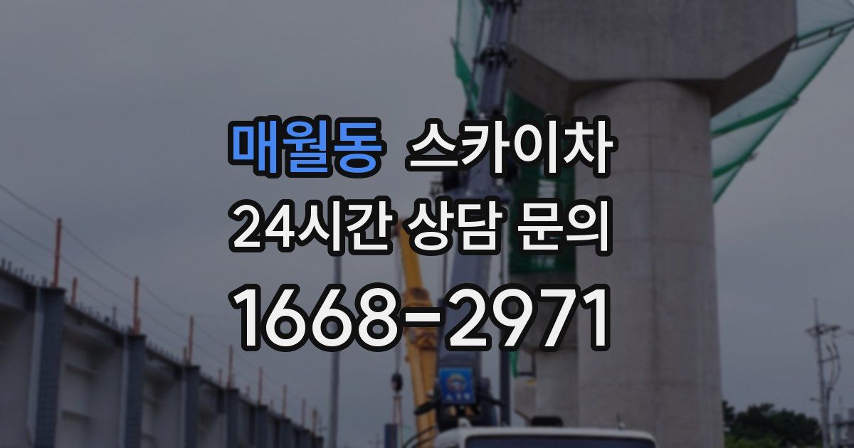 매월동 스카이차