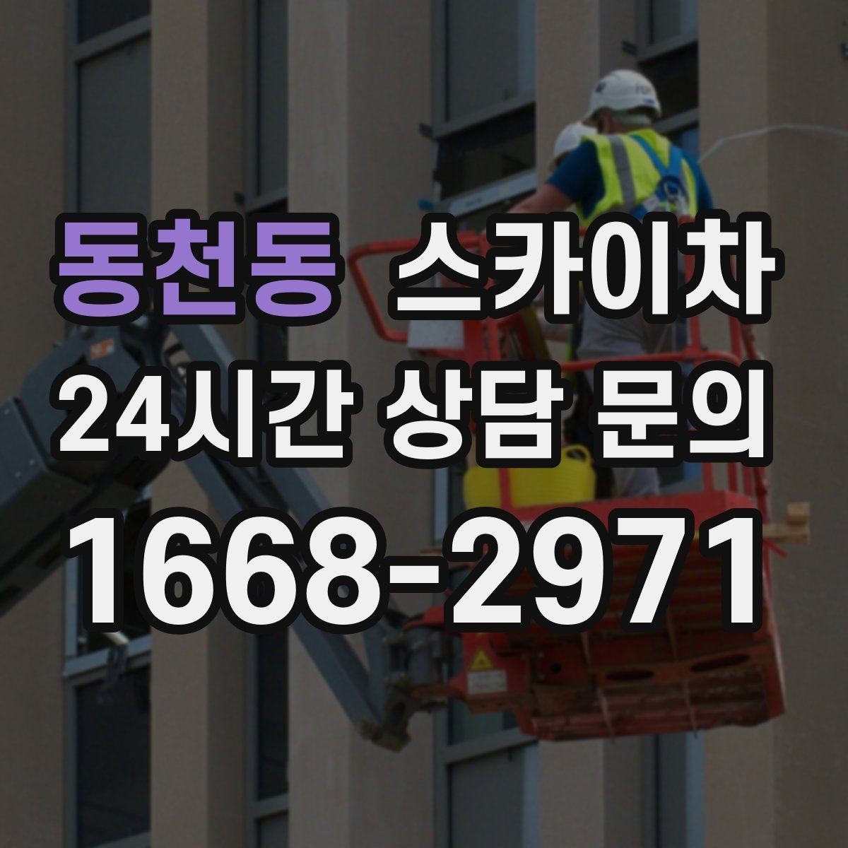 동천동 스카이차 주변 차량 이동이 필요할 때 준비 방법