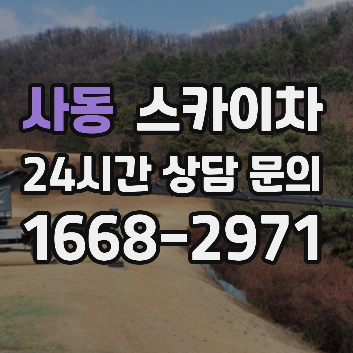 사동 스카이차 나무 가지 전정 작업에 활용하는 방법