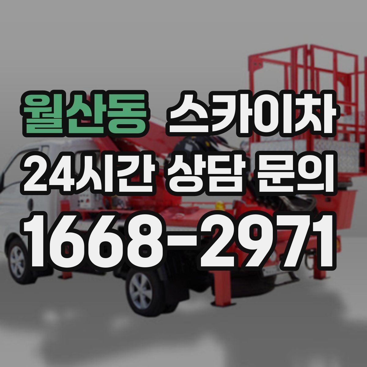 월산동 스카이차 창문 외부 선반 철거 작업 진행