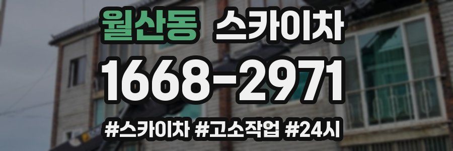 월산동 스카이차