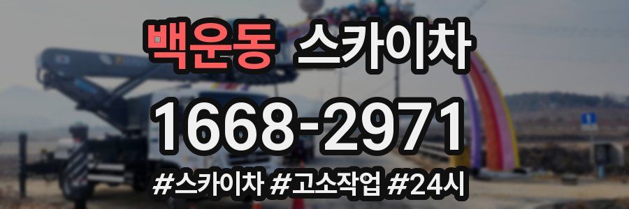 백운동 스카이차