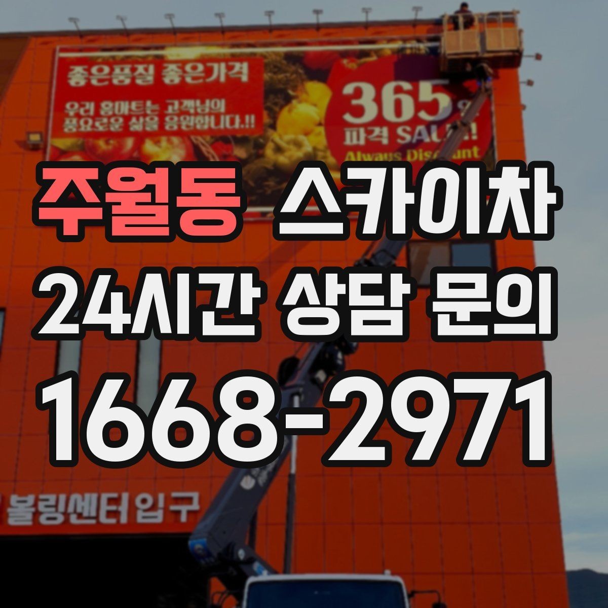 주월동 스카이차 현장 조건에 따라 비용이 달라지는 경우