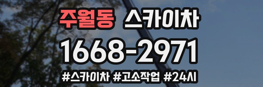 주월동 스카이차