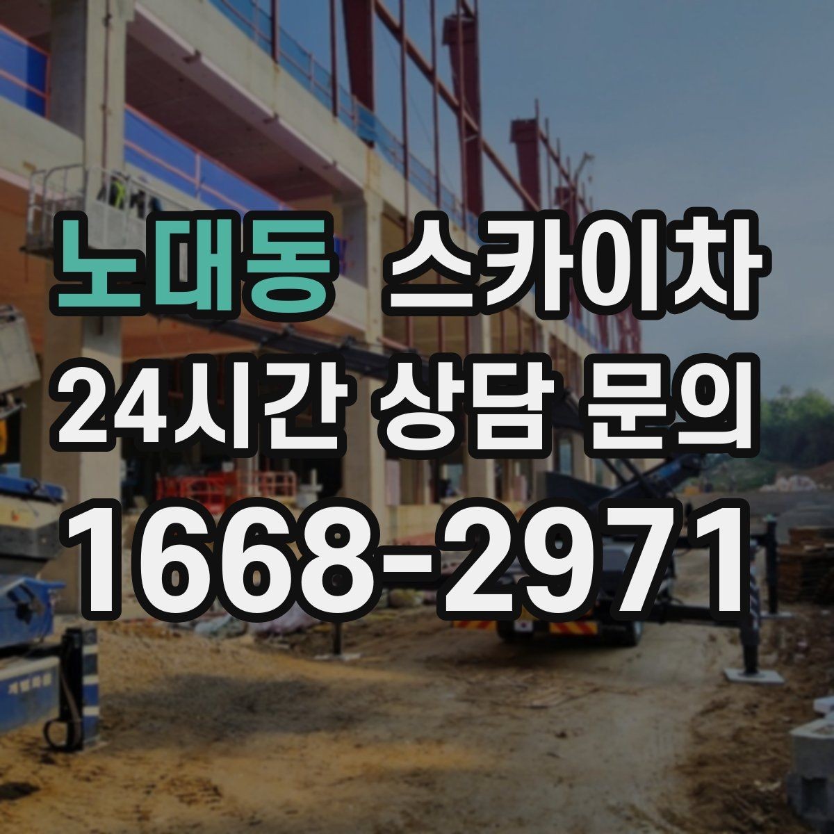 노대동 스카이차 병원 주변 작업 민원 줄이는 방법