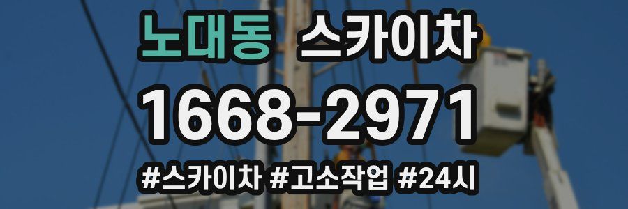 노대동 스카이차