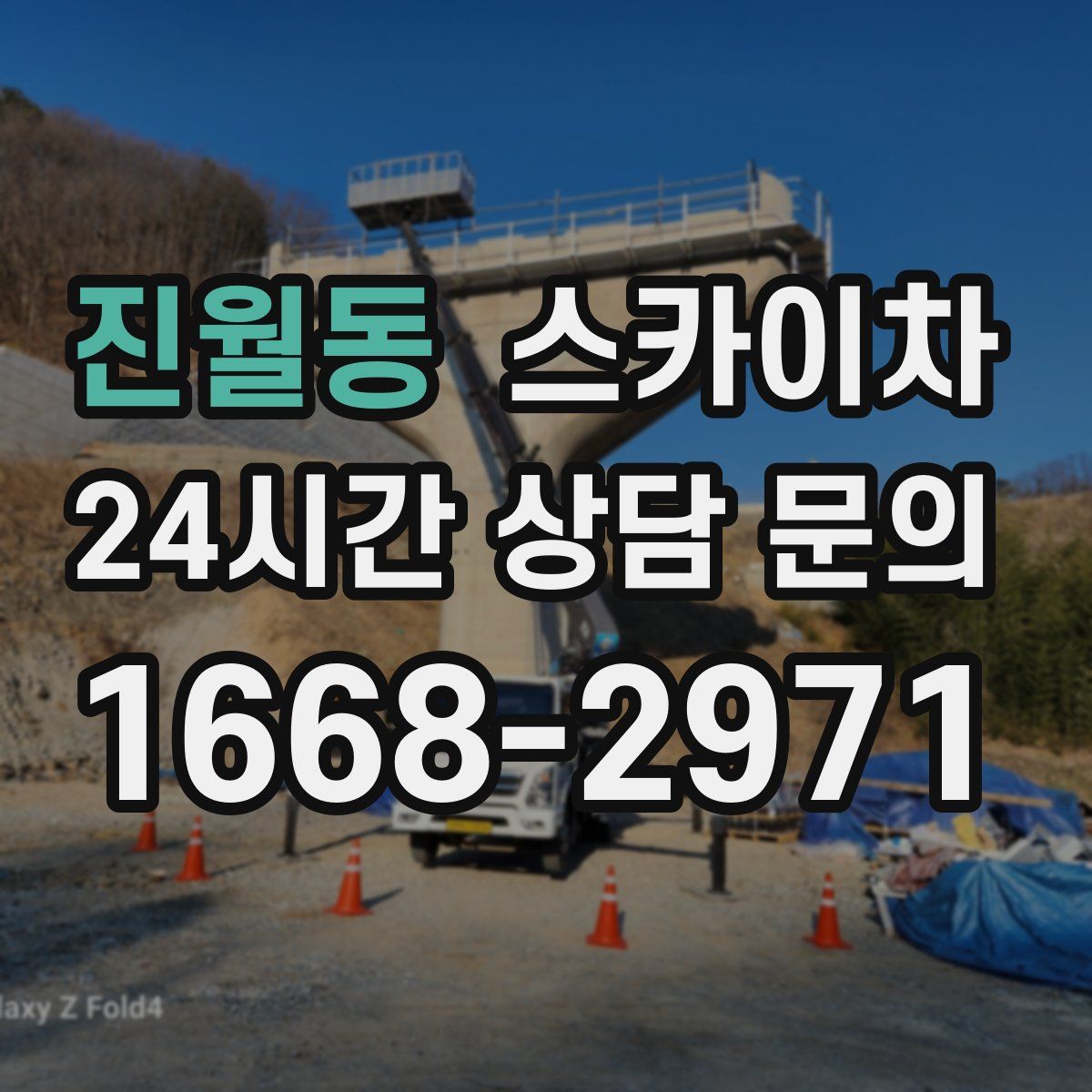 진월동 스카이차