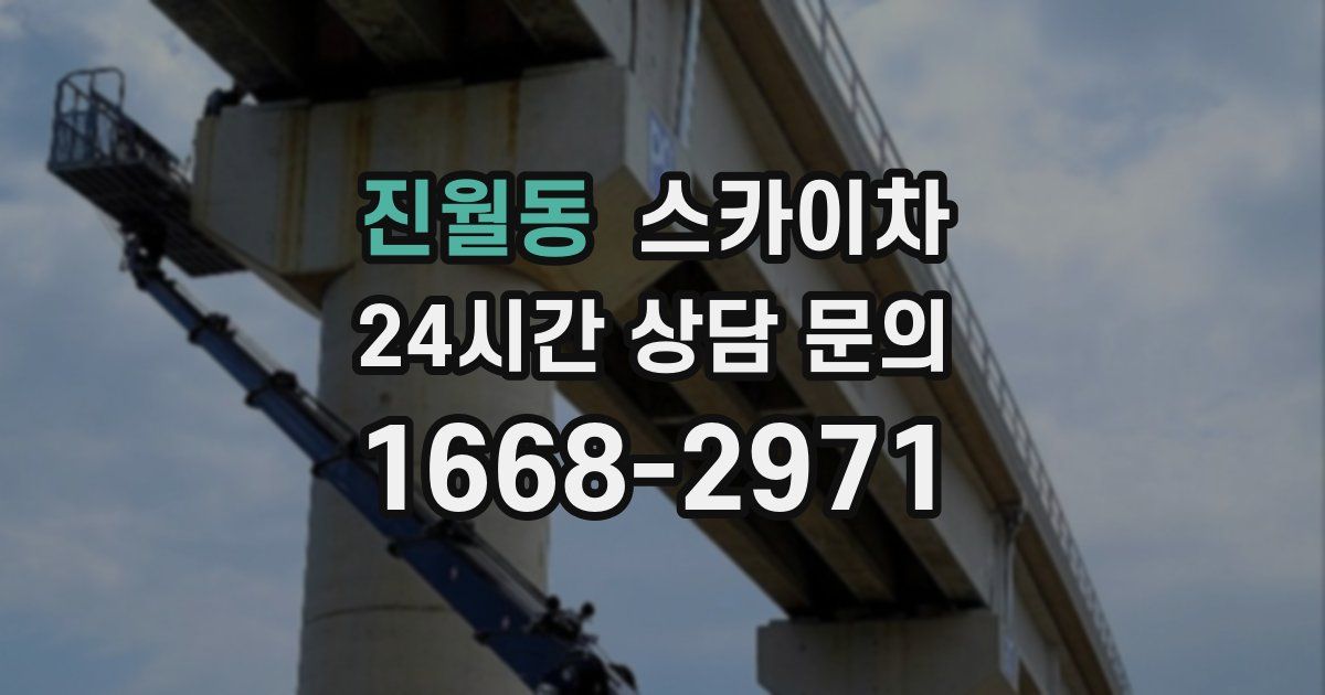 진월동 스카이차