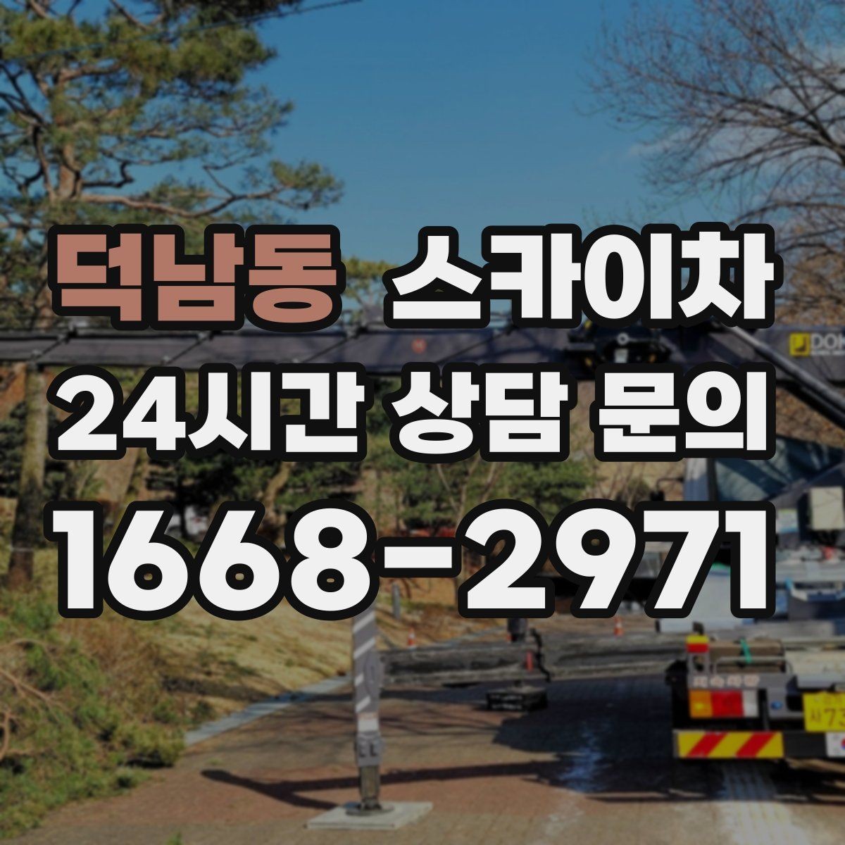 덕남동 스카이차 장비 위치 선정이 작업 결과를 좌우합니다