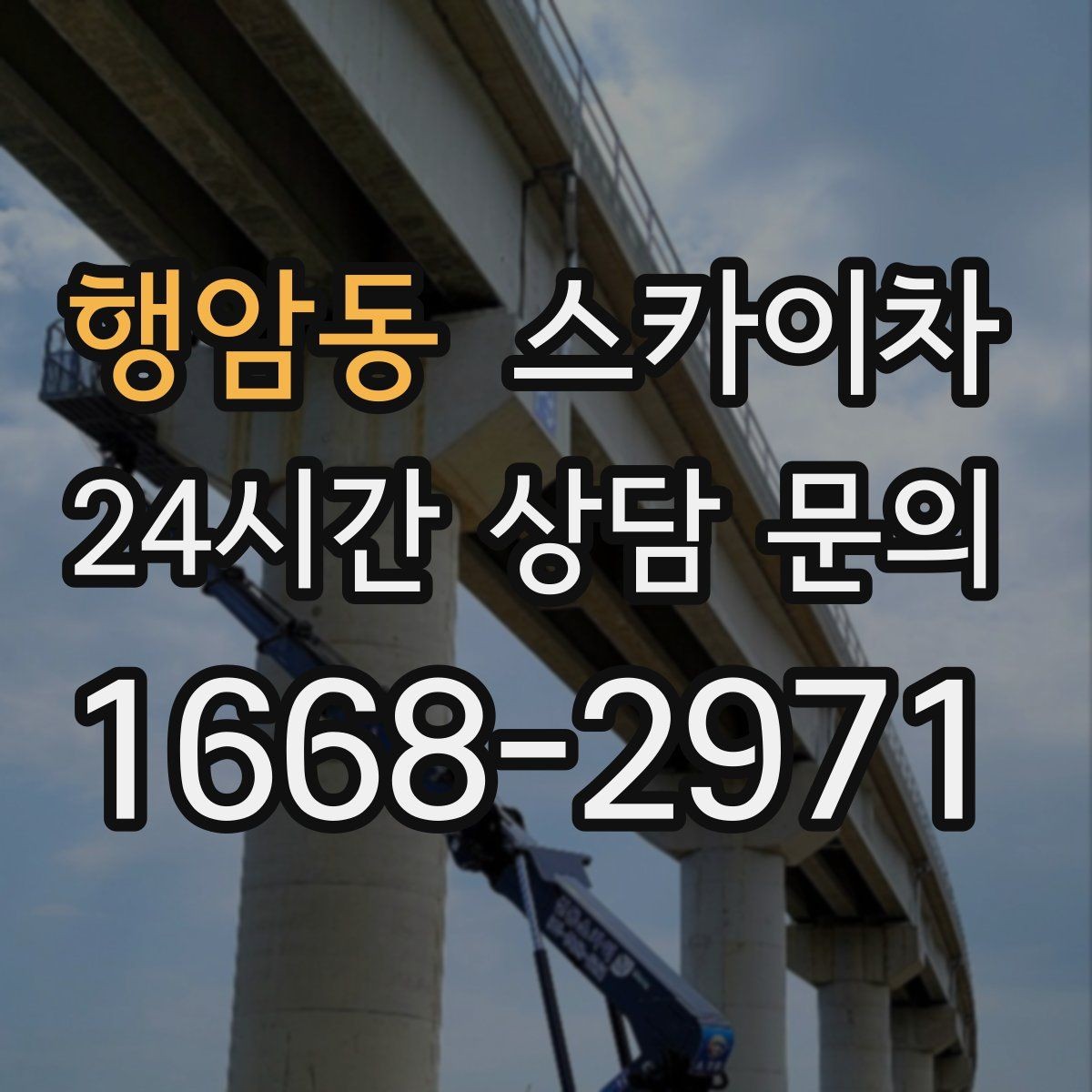 행암동 스카이차 작업 전날 현장 주변 정리하면 좋은 이유