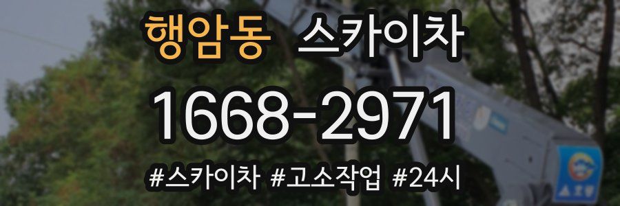 행암동 스카이차