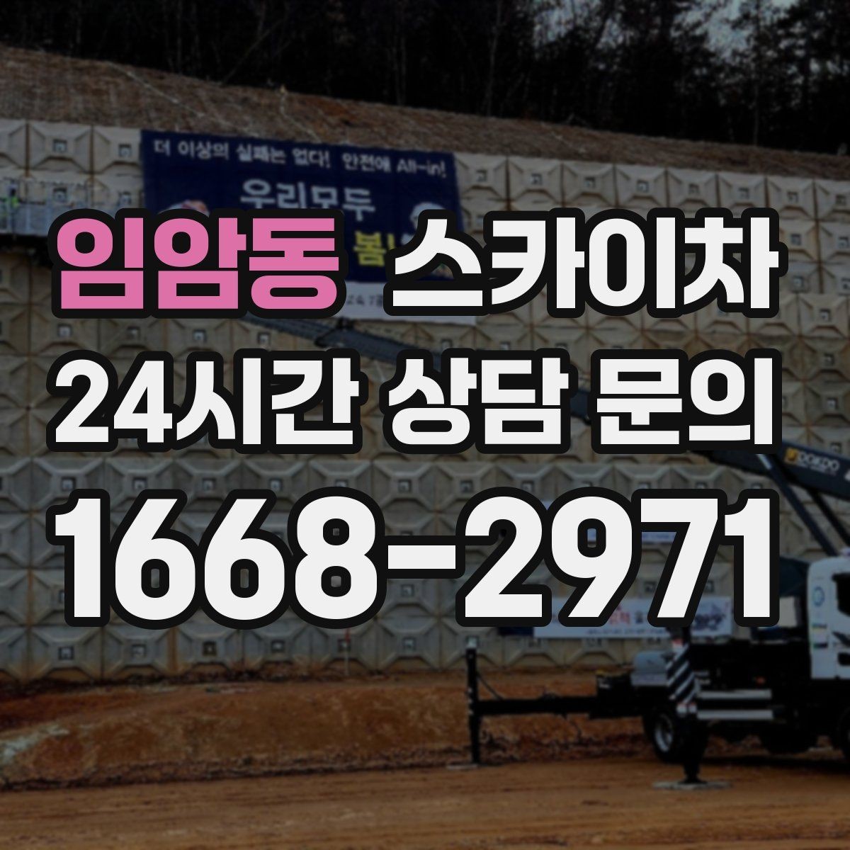 임암동 스카이차 고층 창호 주변 누수 점검에 활용