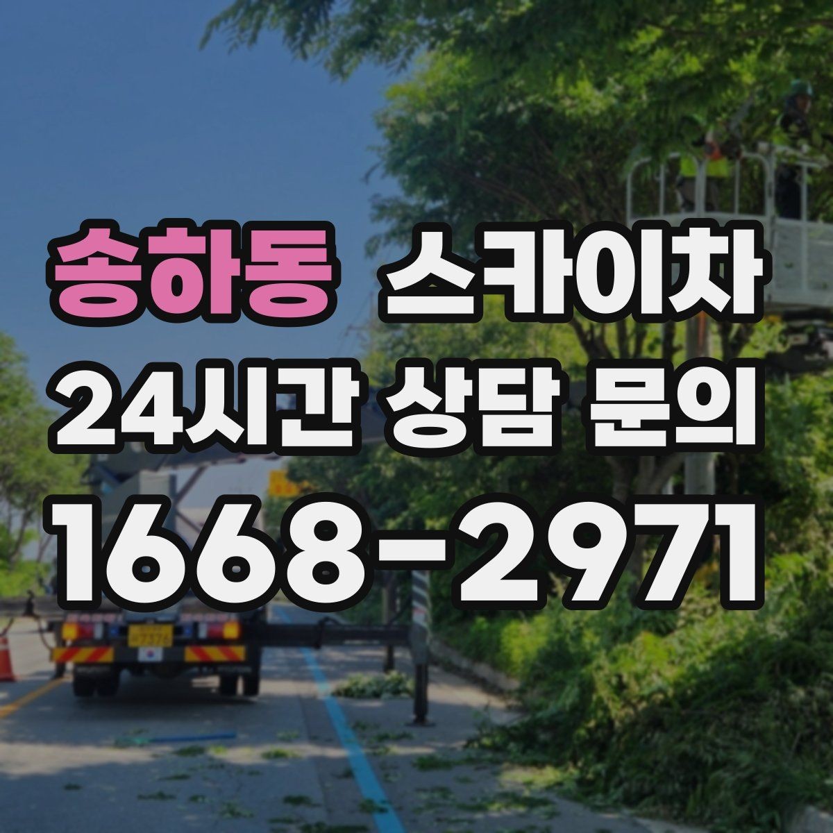 송하동 스카이차 높이와 작업 시간에 따른 비용 기준