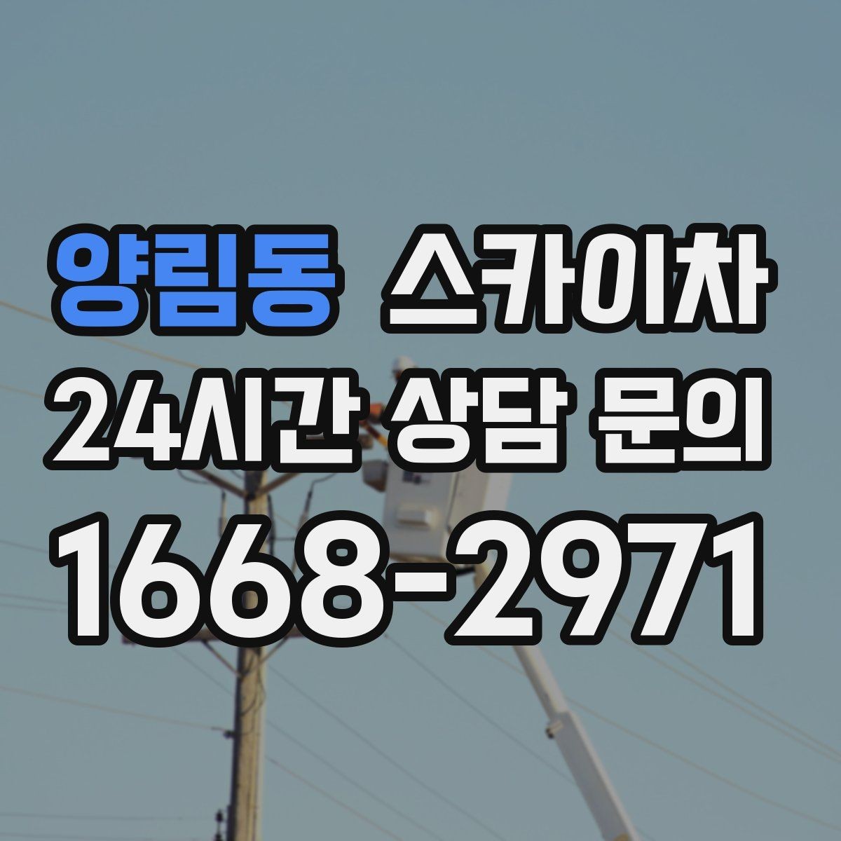 양림동 스카이차 외벽 타일 들뜸 점검을 안전하게