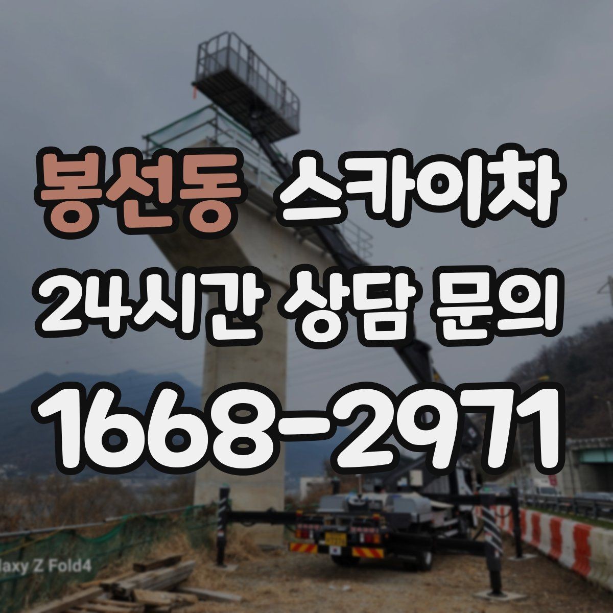 봉선동 스카이차 옥외 방송 장비 점검이 높은 곳이라면