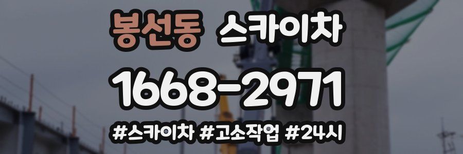 봉선동 스카이차