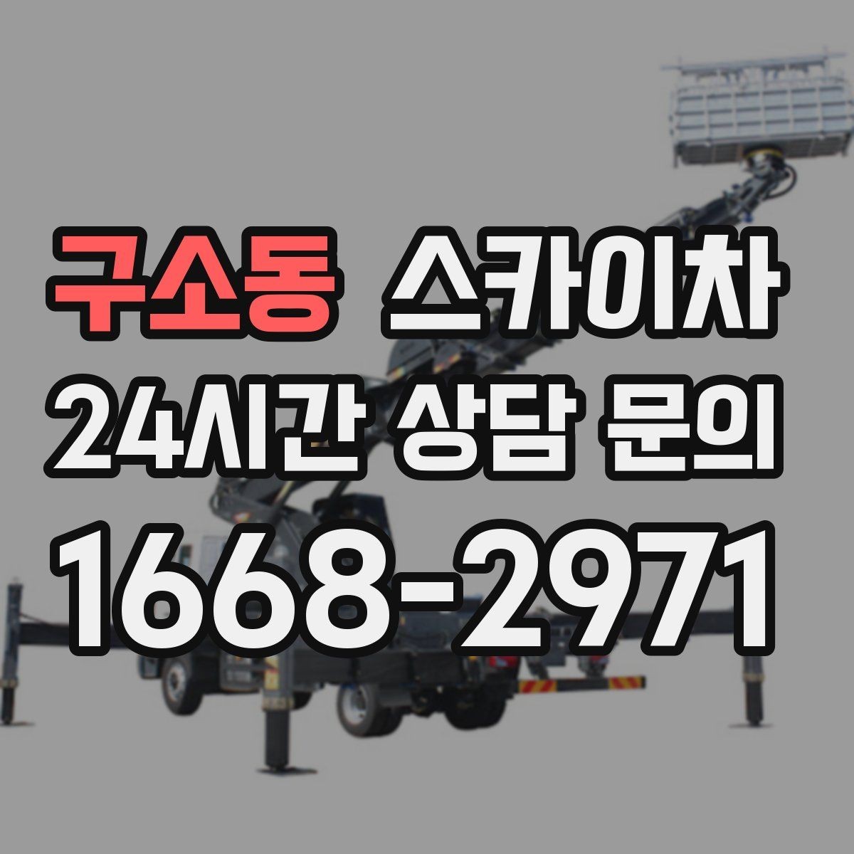 구소동 스카이차 병원 주변 작업 시 소음과 통제 고려사항