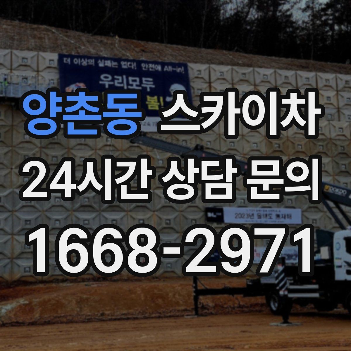 양촌동 스카이차 좁은 골목 현장에서도 가능한가요