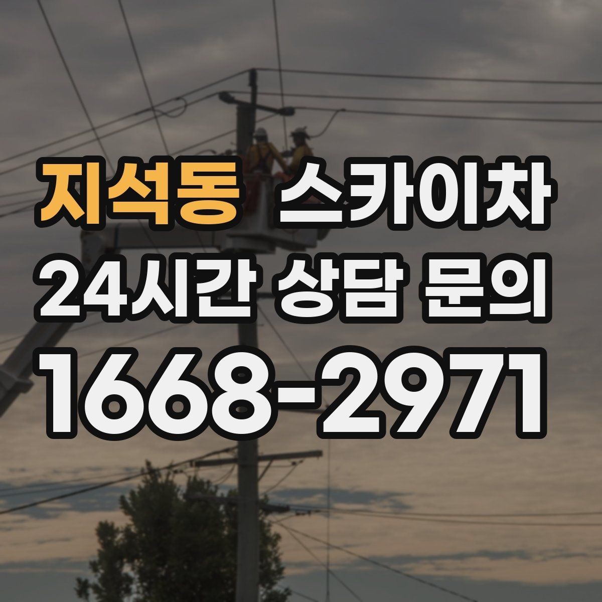 지석동 스카이차 작업 당일 비상 동선 확보 방법