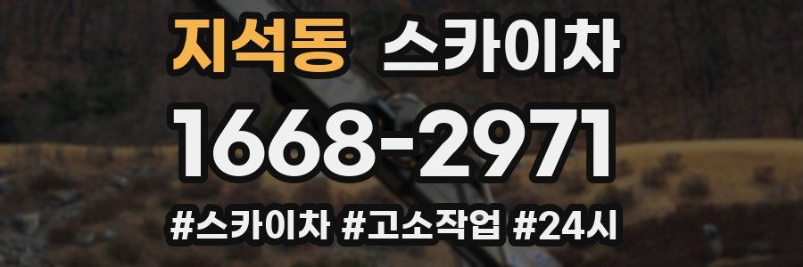 지석동 스카이차