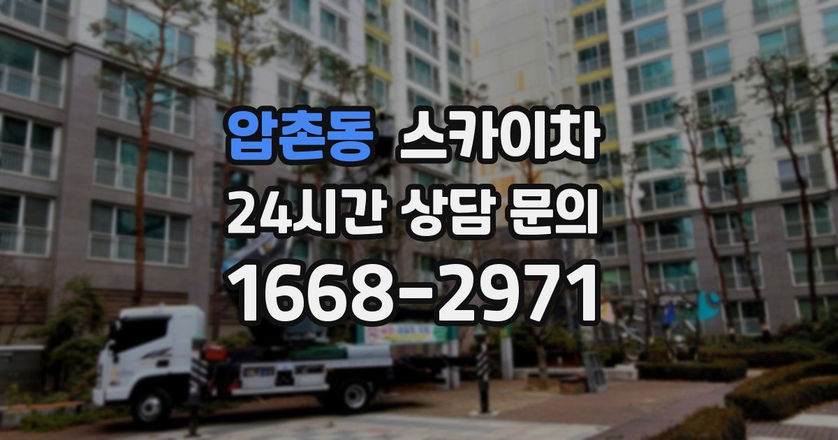 압촌동 스카이차