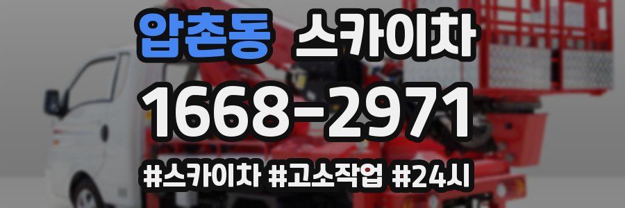 압촌동 스카이차