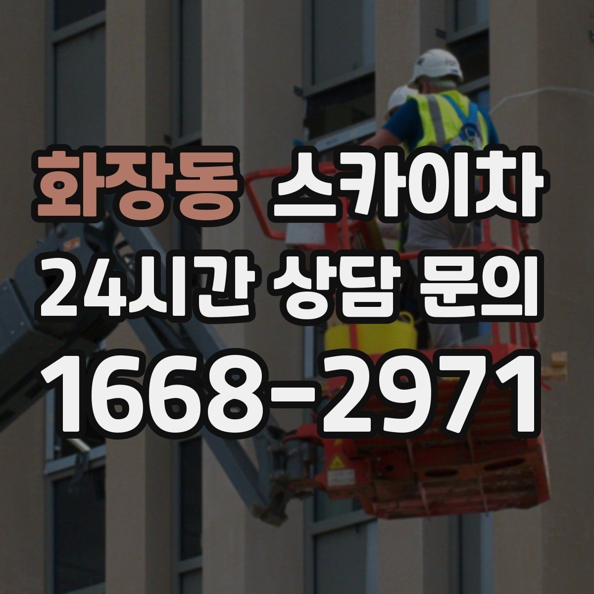 화장동 스카이차 벽면 간판 설치 작업 요령