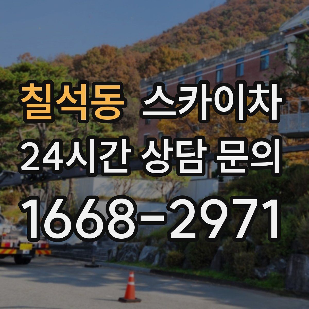 칠석동 스카이차 건물 외벽 점검으로 사고를 예방하는 방법