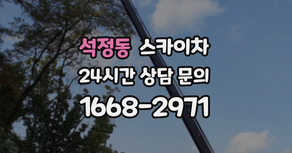 석정동 스카이차