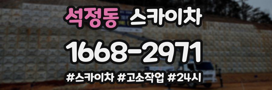 석정동 스카이차