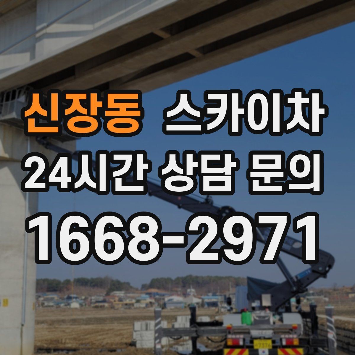 신장동 스카이차 카페 외벽 간판 교체로 분위기 개선