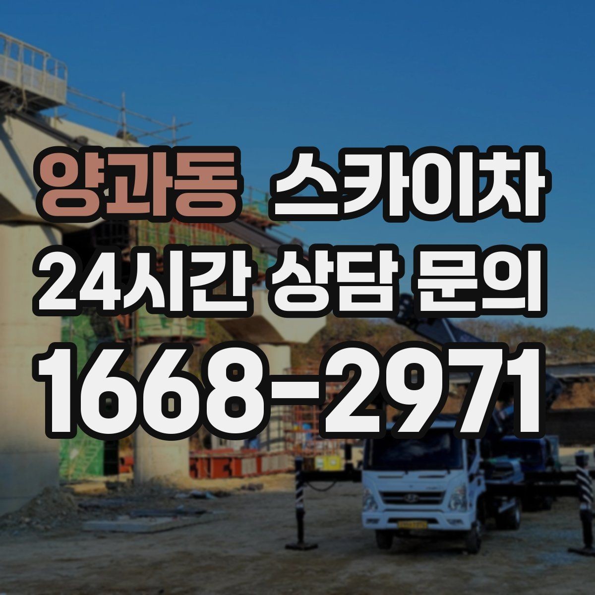 양과동 스카이차 외벽 실리콘 재시공이 필요한 신호