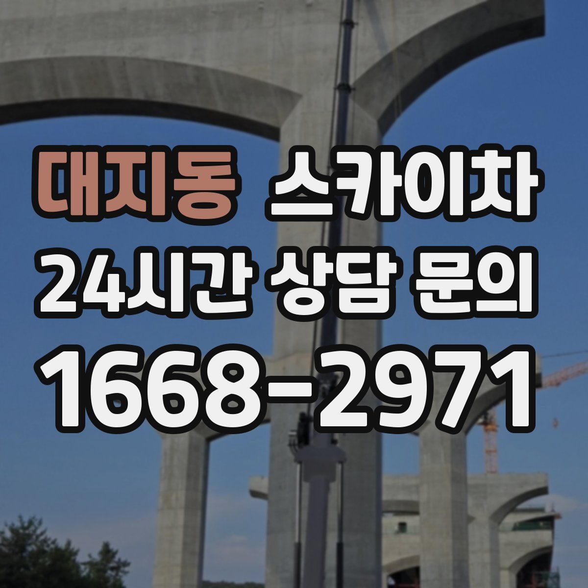 대지동 스카이차