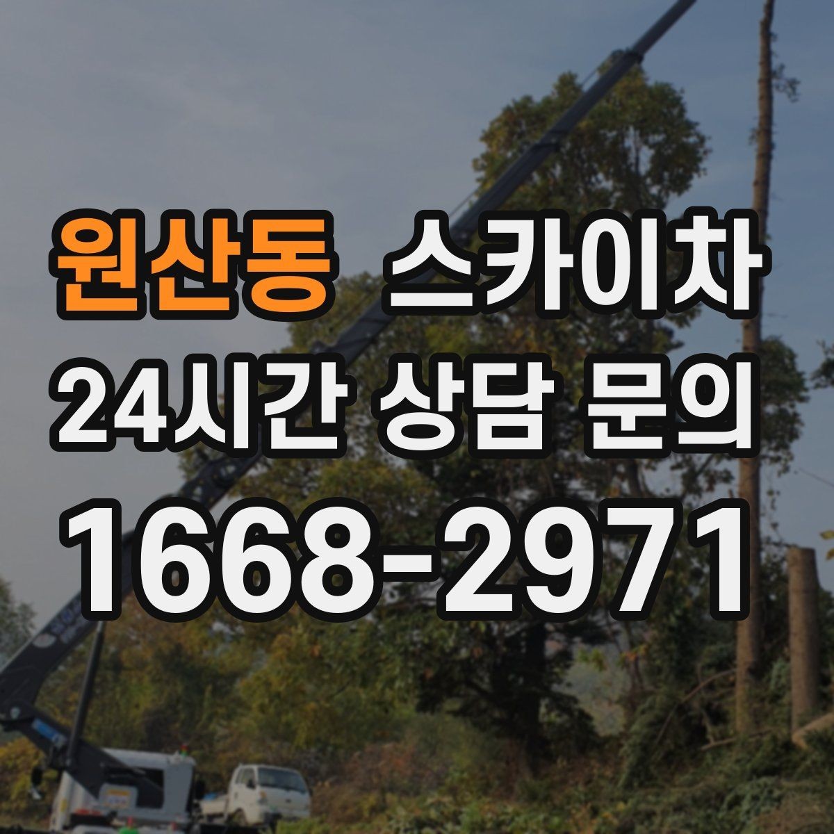 원산동 스카이차 간판 조명 수리 작업을 빠르게