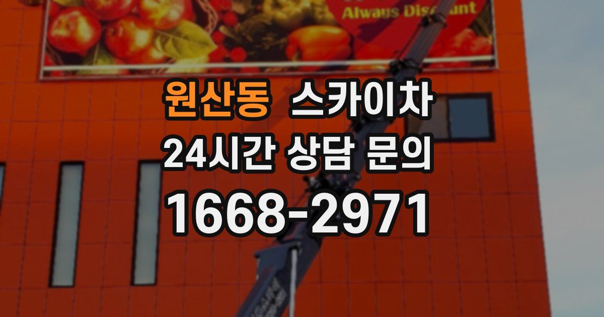 원산동 스카이차