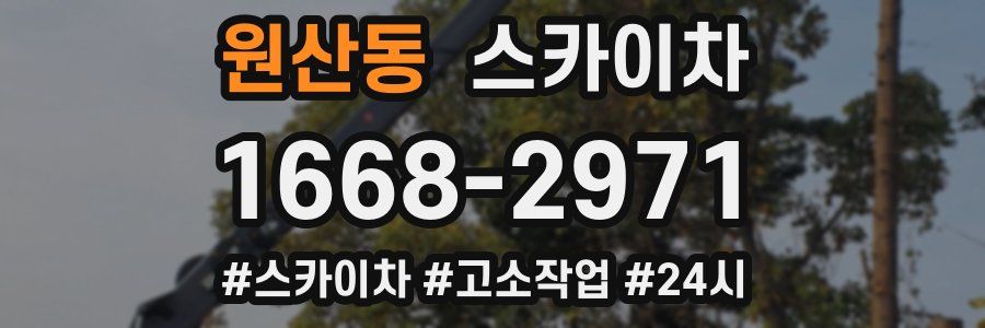 원산동 스카이차