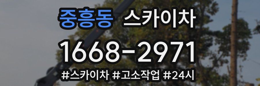 중흥동 스카이차