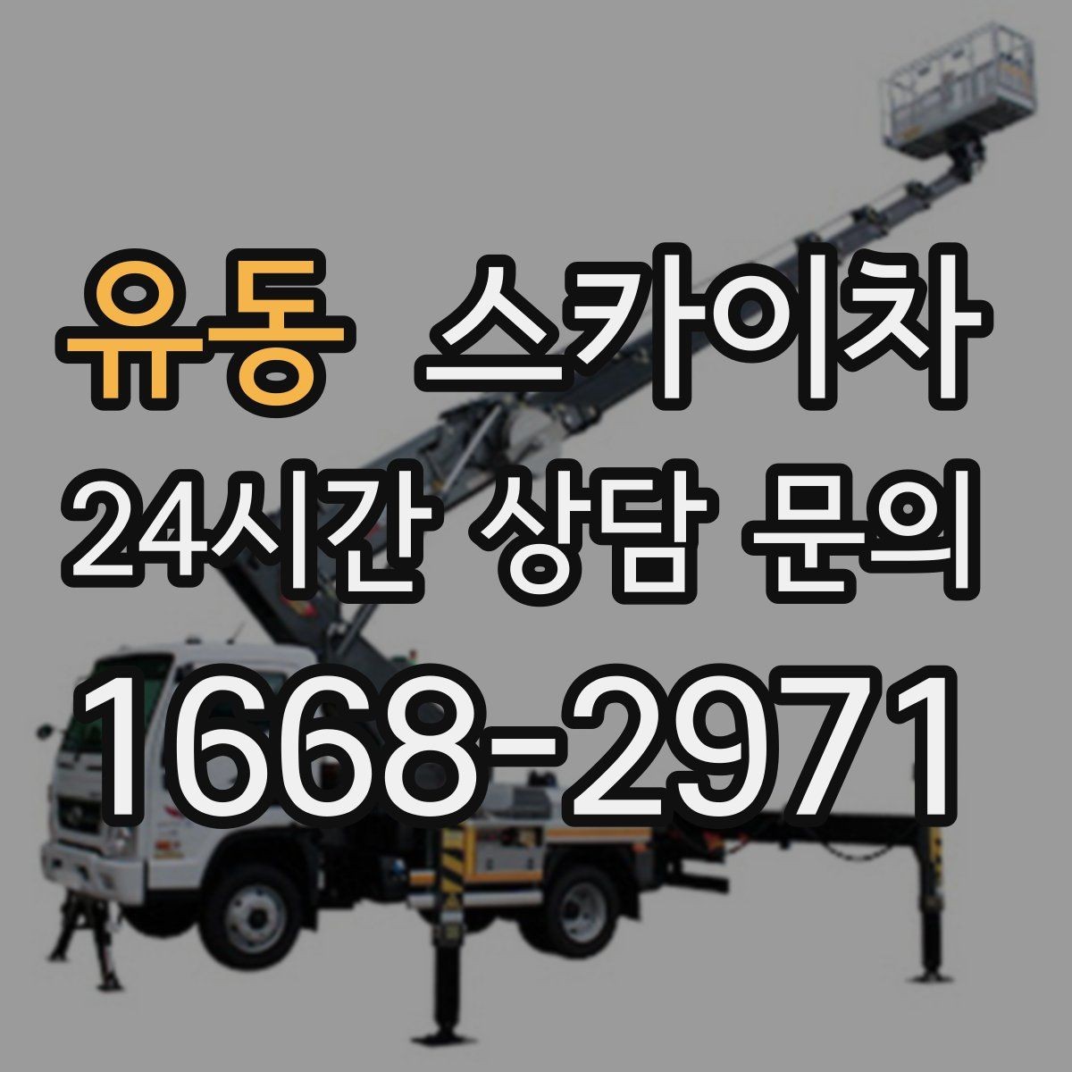 유동 스카이차 가로등 주변 작업 전 안전 통제 요령