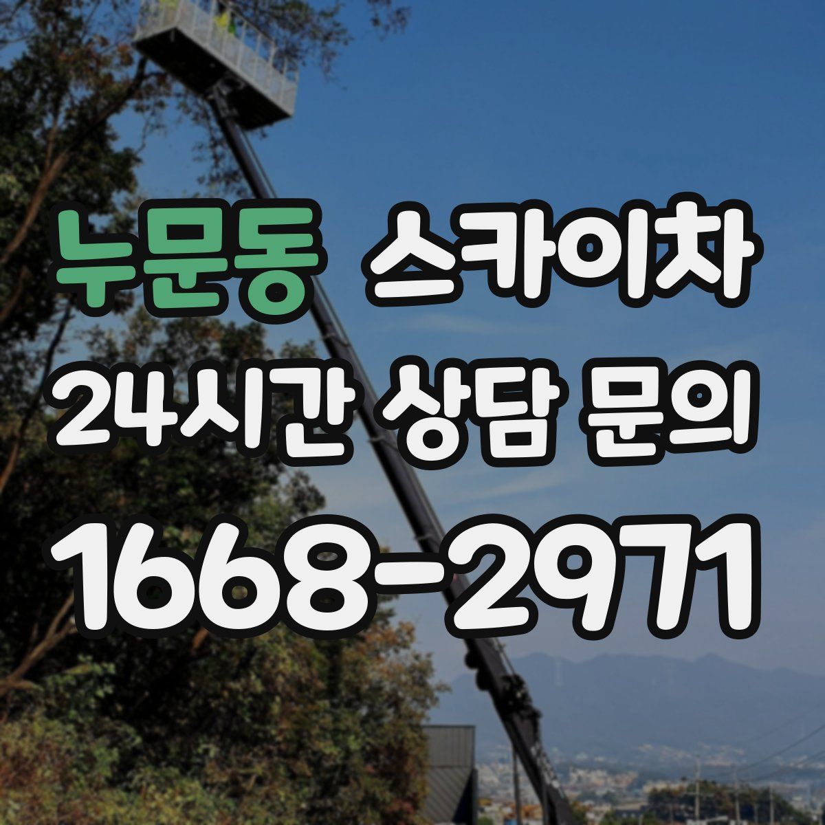 누문동 스카이차
