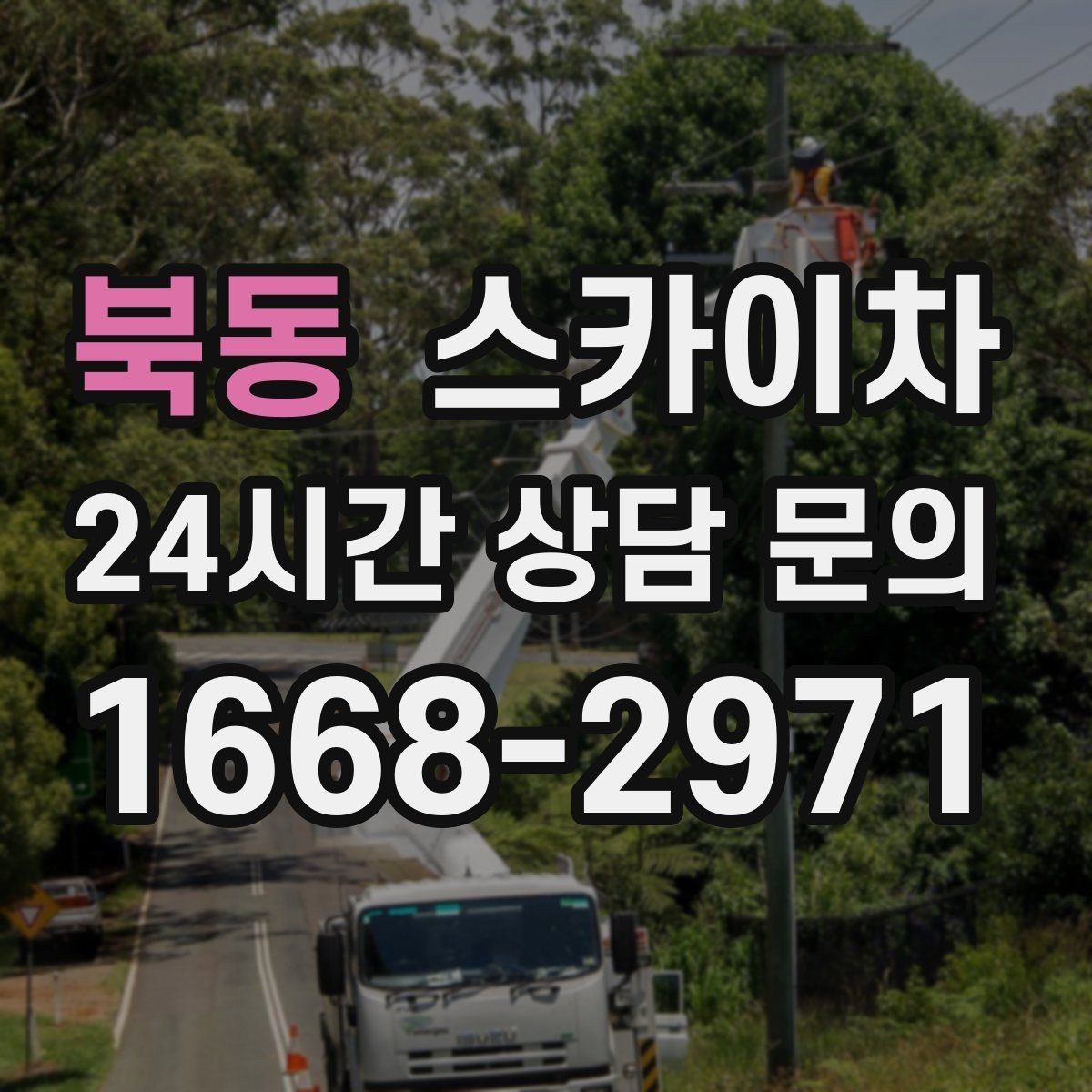북동 스카이차 작업 당일 원활한 진행을 위한 체크리스트