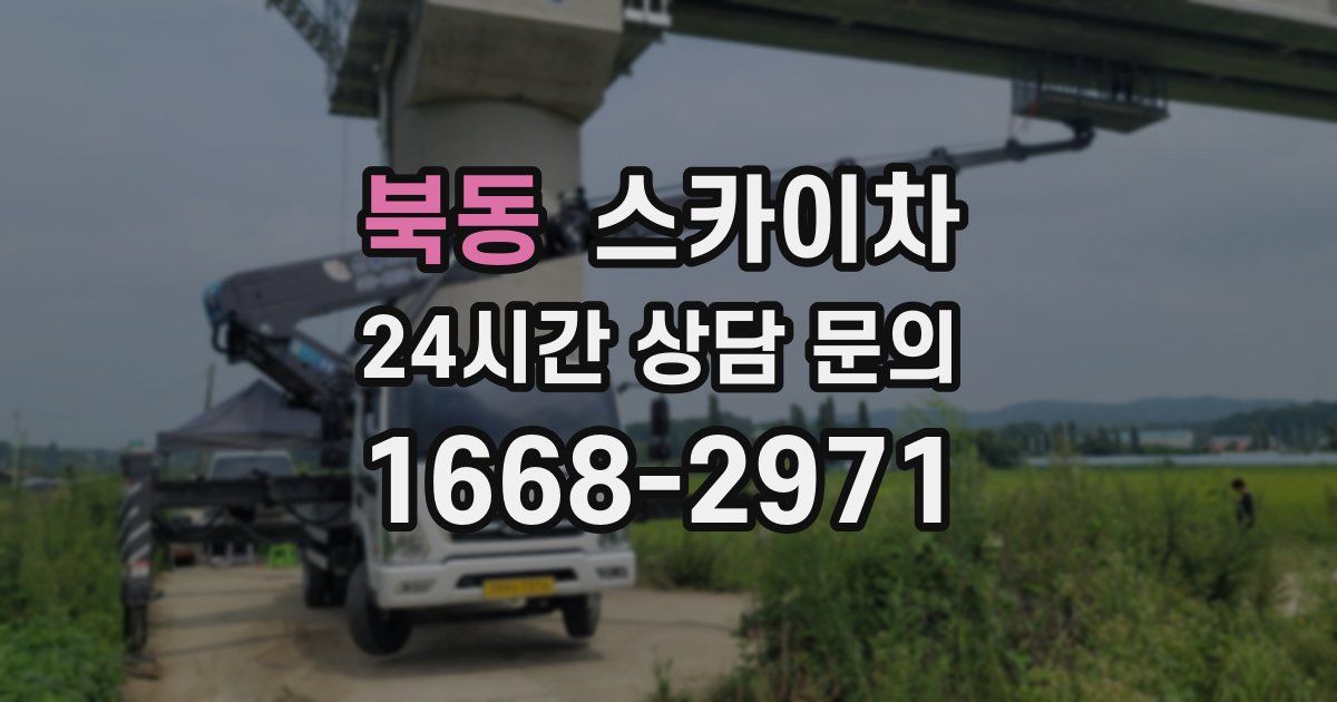 북동 스카이차