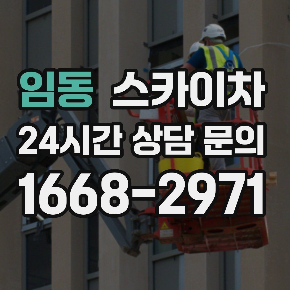 임동 스카이차 고소 타공 작업 전 위험 요소 점검