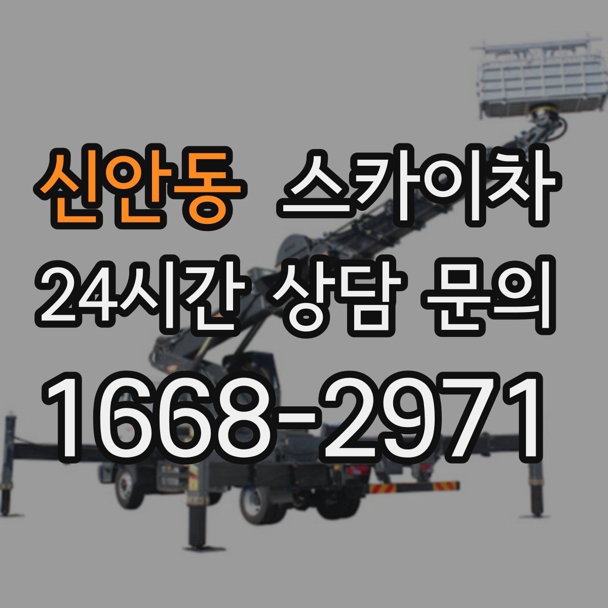 신안동 스카이차 간판 작업을 안전하게 마무리하는 방법