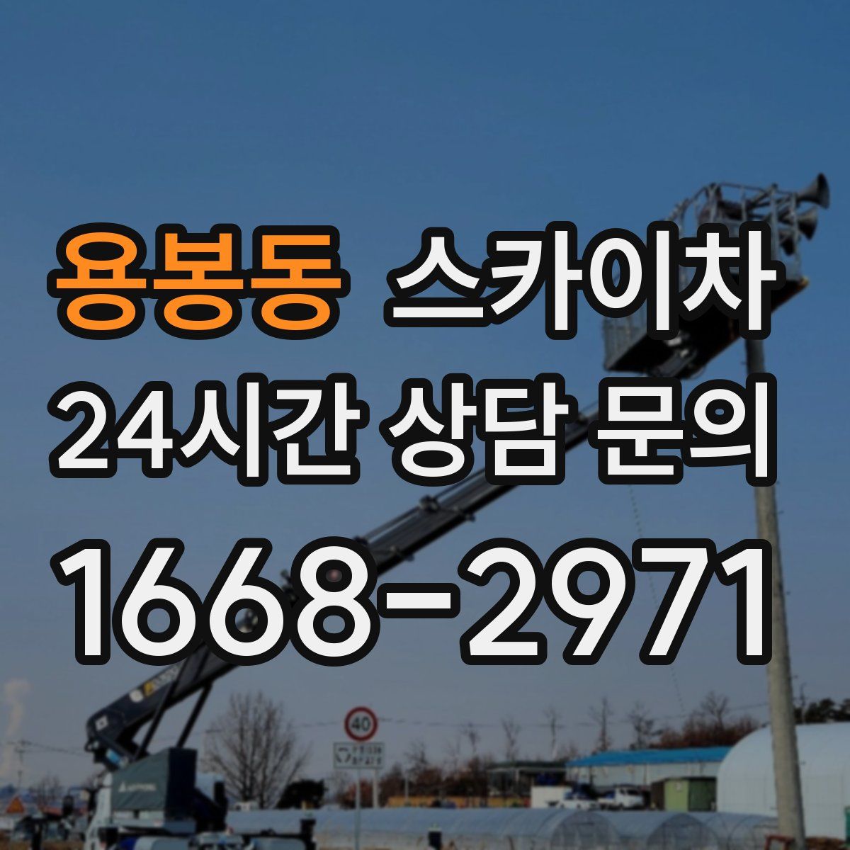 용봉동 스카이차