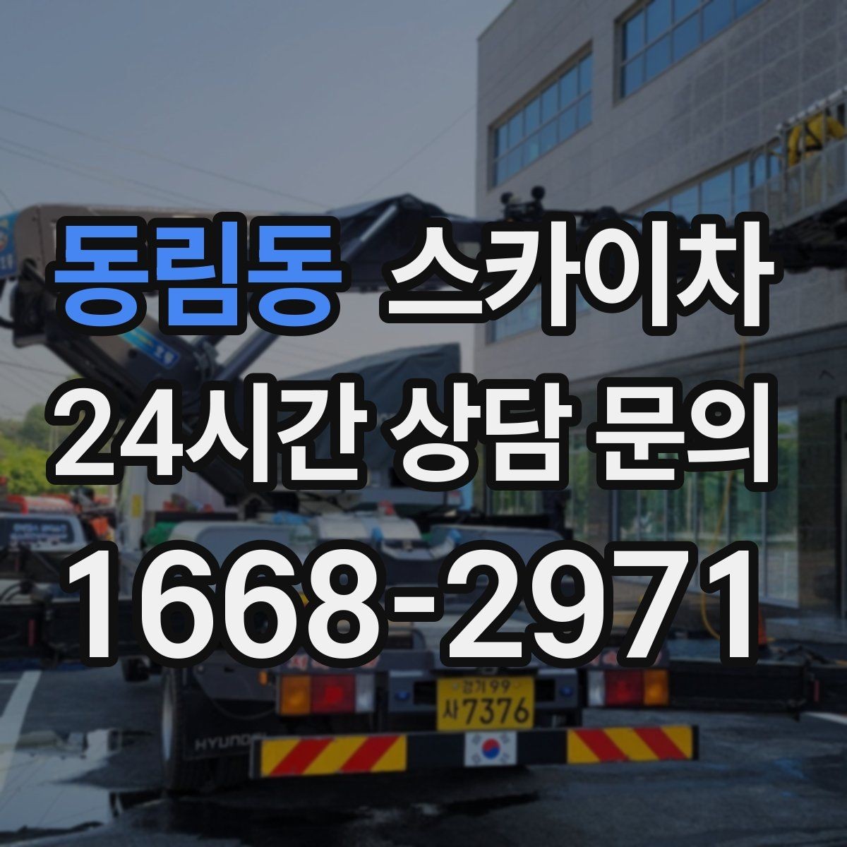 동림동 스카이차 가로수 가지치기 작업 안전하게