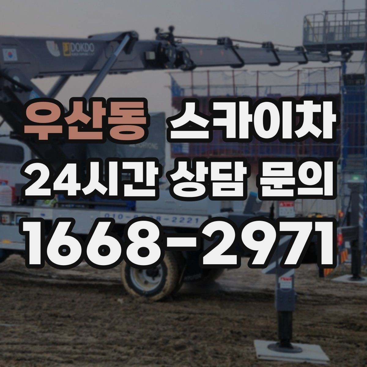 우산동 스카이차 외벽 시설물 흔들림 소리가 들릴 때